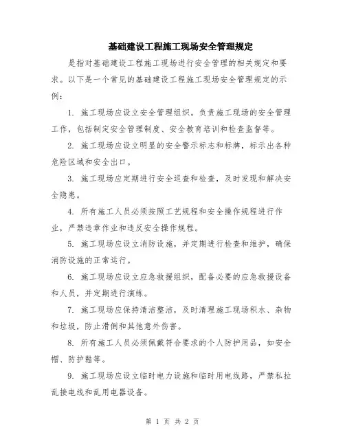 基础建设工程施工现场安全管理规定