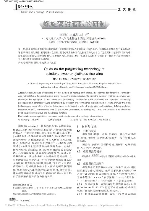 螺旋藻甜酒酿的研制