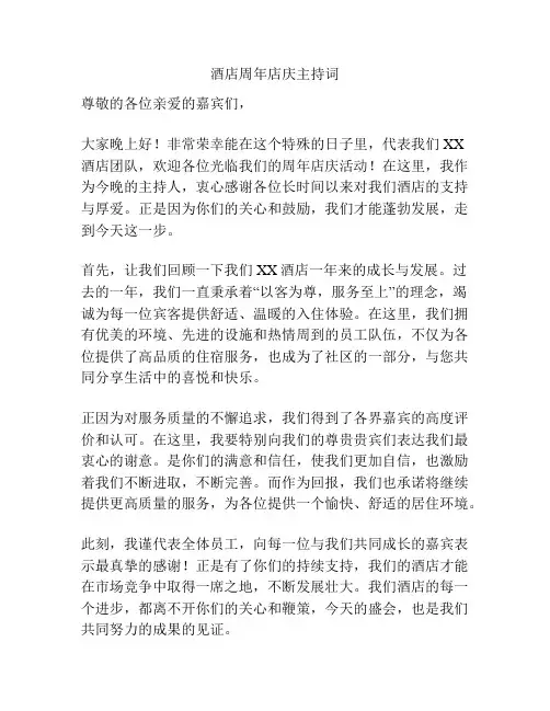 酒店周年店庆主持词