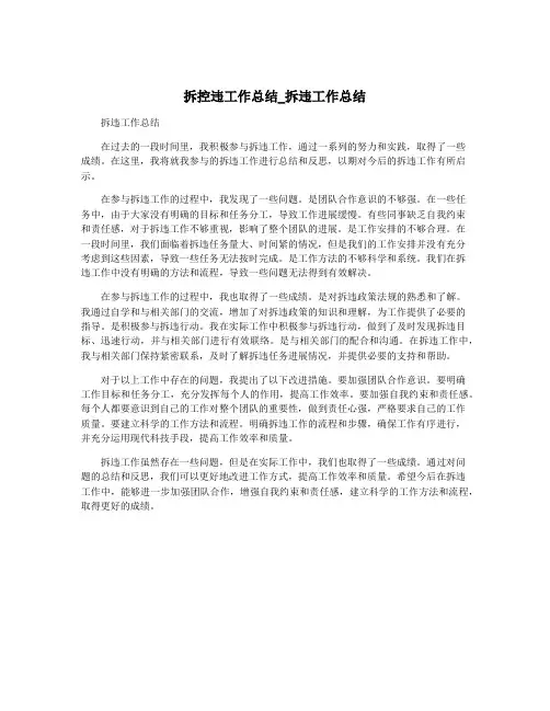 拆控违工作总结_拆违工作总结