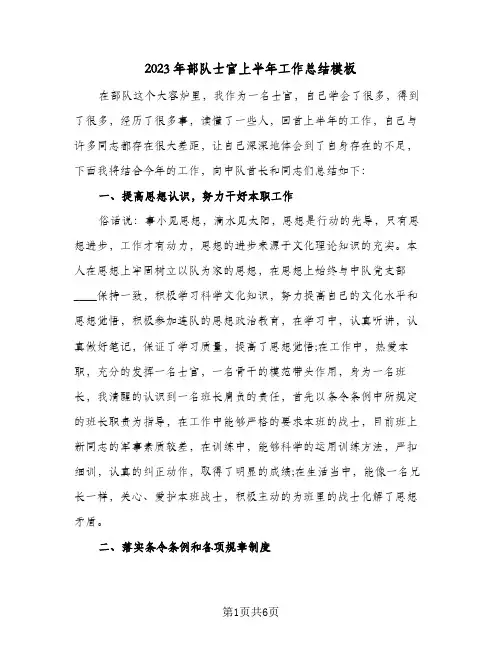 2023年部队士官上半年工作总结模板(二篇)