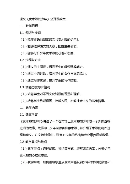 课文《卖木雕的少年》公开课教案