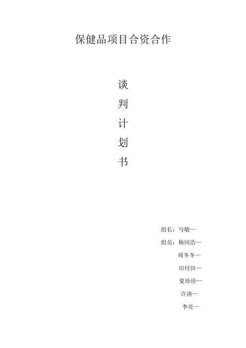 保健品项目合资合作谈判计划书