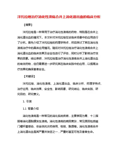 泮托拉唑治疗消化性溃疡合并上消化道出血的临床分析