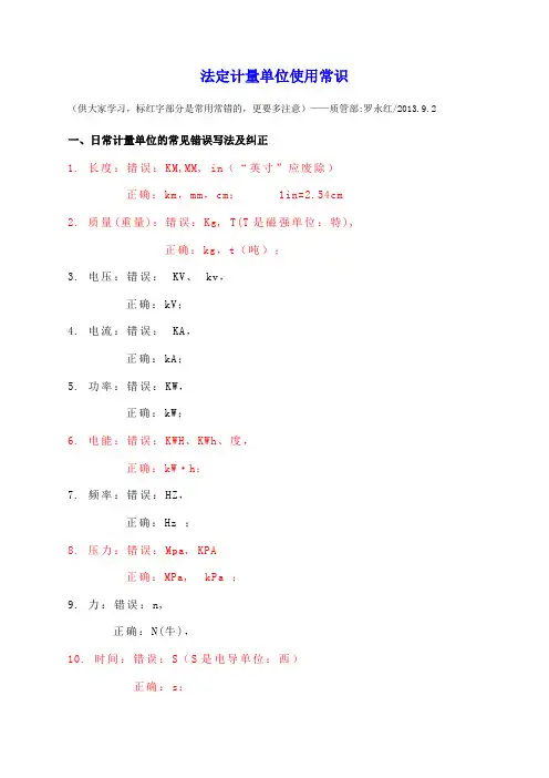 法定计量单位使用常识