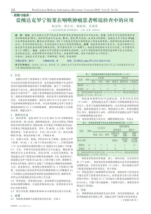 盐酸达克罗宁胶浆在咽喉肿瘤患者喉镜检查中的应用