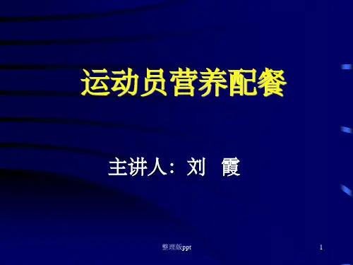 运动员营养配餐