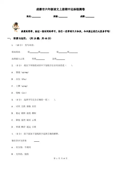 成都市六年级语文上册期中达标检测卷