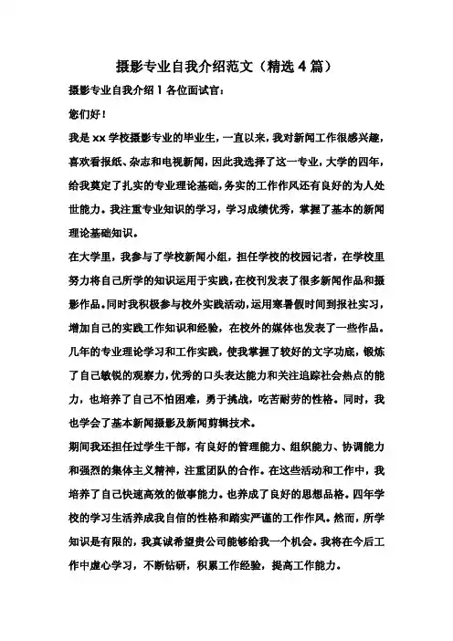 摄影专业自我介绍范文(精选4篇)