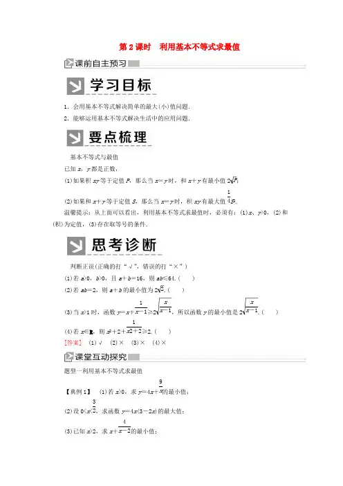 2019-2020学年新教材高中数学第二章一元二次函数方程和不等式2.2.2利用基本不等式求最