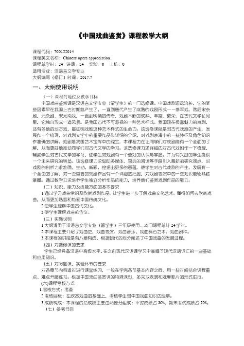 《中国戏曲鉴赏》课程教学大纲