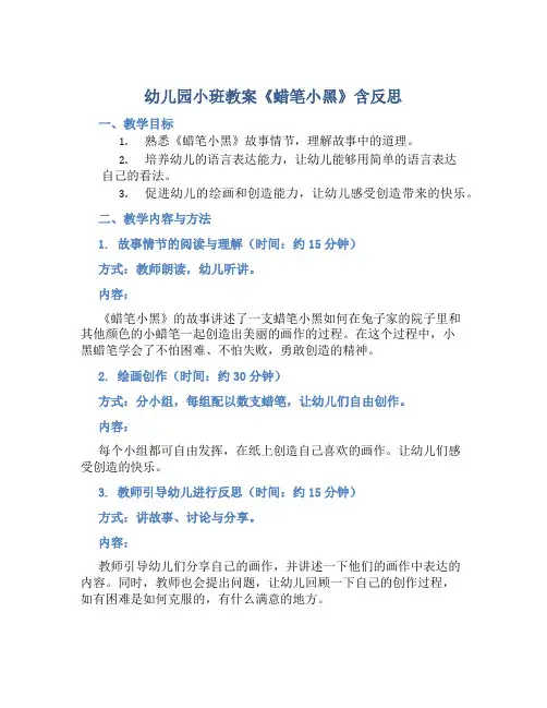 幼儿园小班教案《蜡笔小黑》含反思