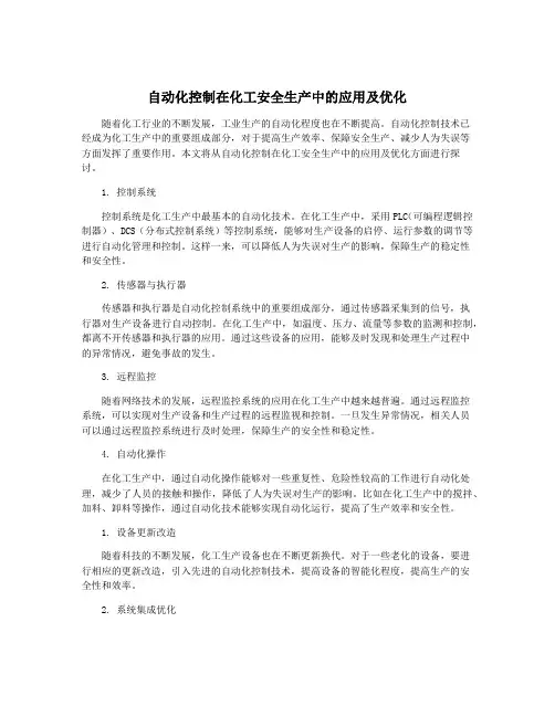 自动化控制在化工安全生产中的应用及优化