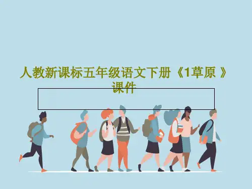 人教新课标五年级语文下册《1草原 》课件共23页PPT