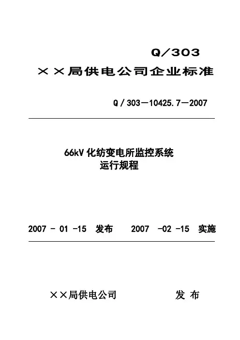66kV变电所远动装置现场运行规程
