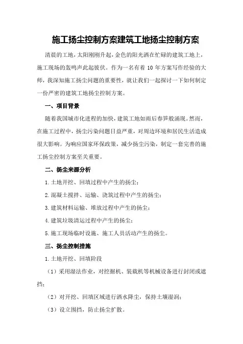 施工扬尘控制方案建筑工地扬尘控制方案