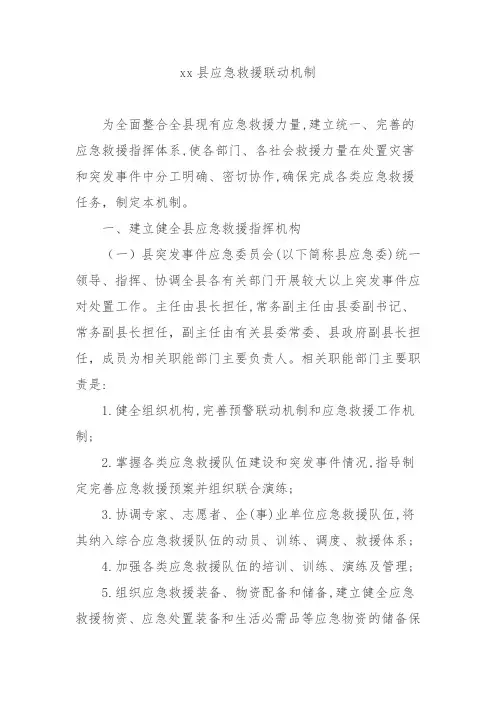 xx县应急救援联动机制》000