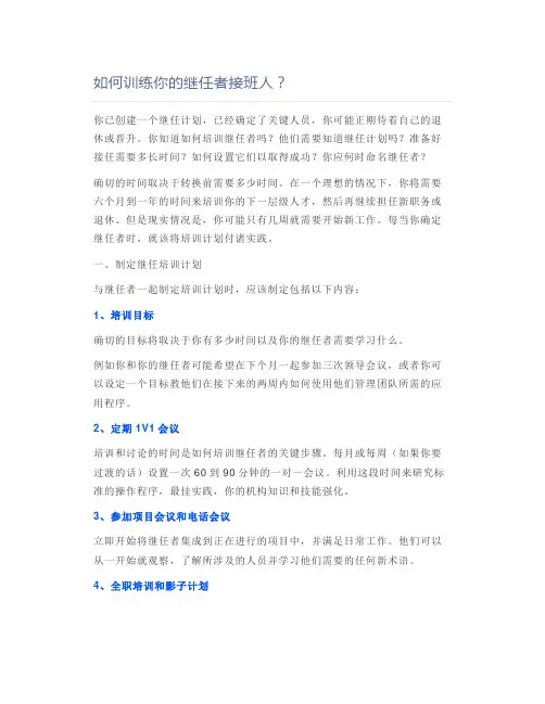 如何训练你的继任者接班人？