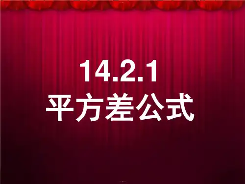 人教版数学八年级上册..平方差公式 课件PPT优秀课件