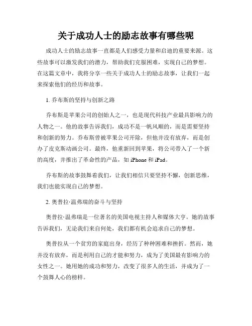 关于成功人士的励志故事有哪些呢