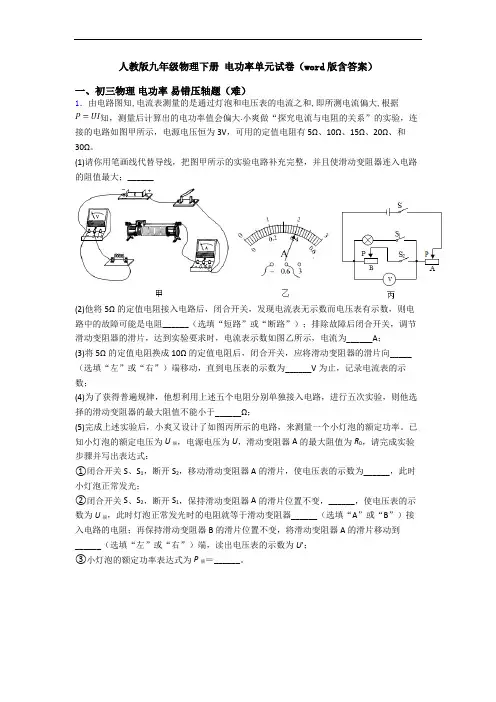 人教版九年级物理下册 电功率单元试卷(word版含答案)