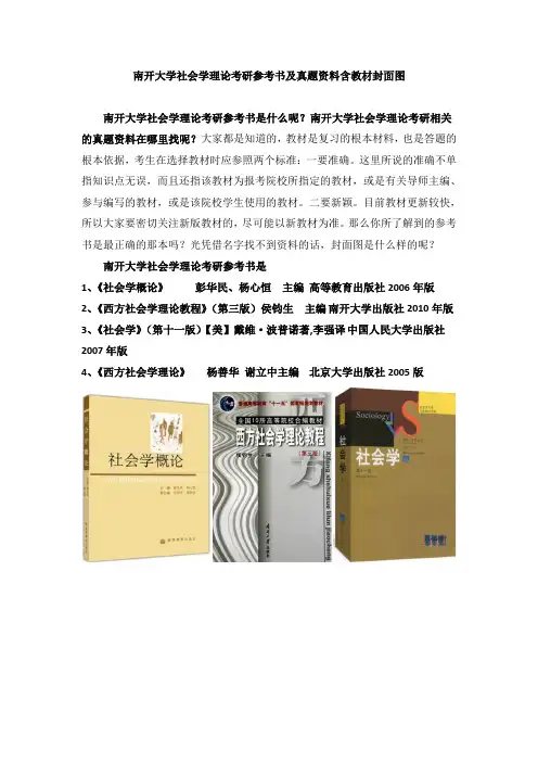 南开大学社会学理论考研参考书及真题资料含教材封面图