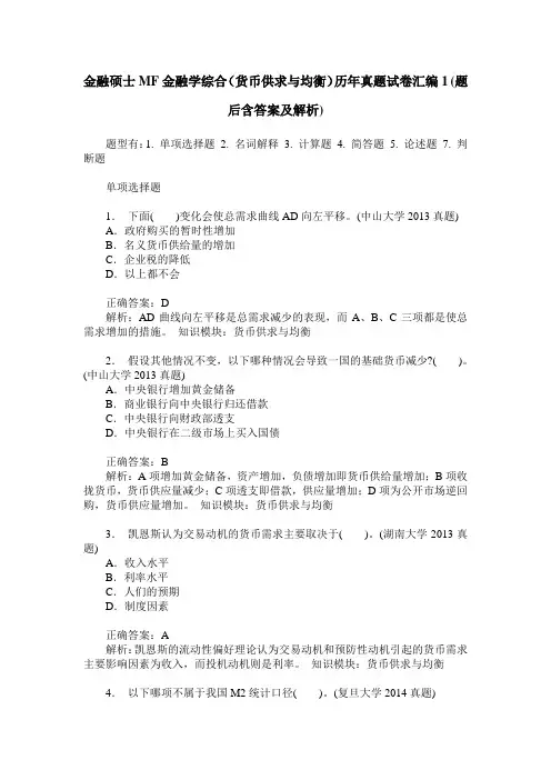 金融硕士MF金融学综合(货币供求与均衡)历年真题试卷汇编1(题后