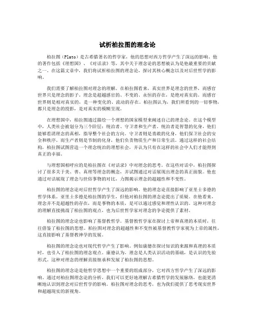 试析柏拉图的理念论