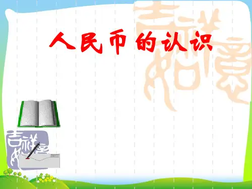 西师大版一年级数学下册《认识人民币课件》优质课课件 (2)