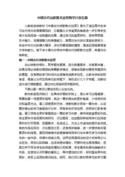 中国古代诗歌散文欣赏教学计划五篇