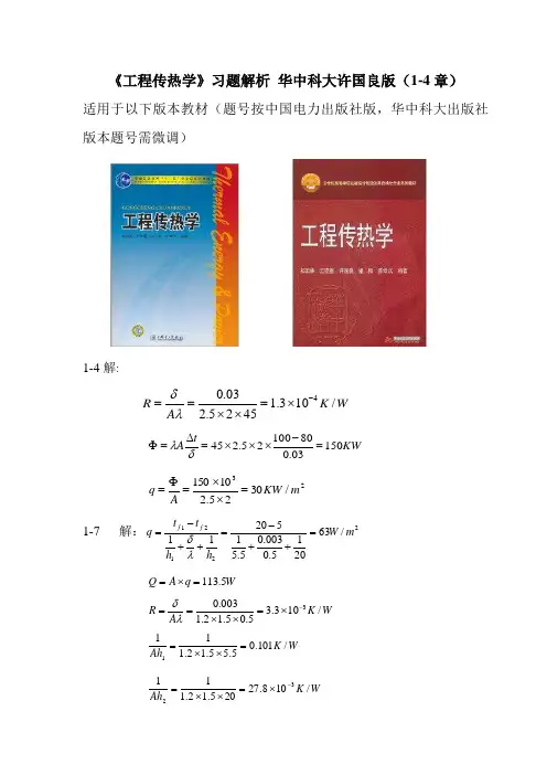 工程传热学 答案 华中科大 许国良版