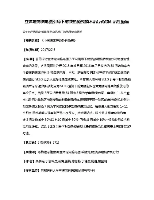 立体定向脑电图引导下射频热凝毁损术治疗药物难治性癫痫