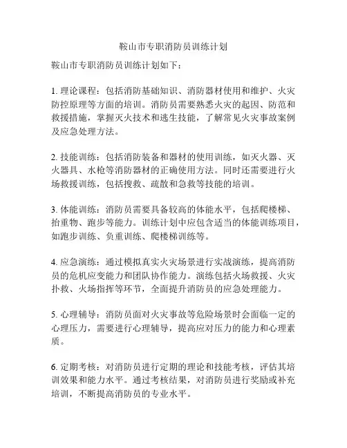 鞍山市专职消防员训练计划