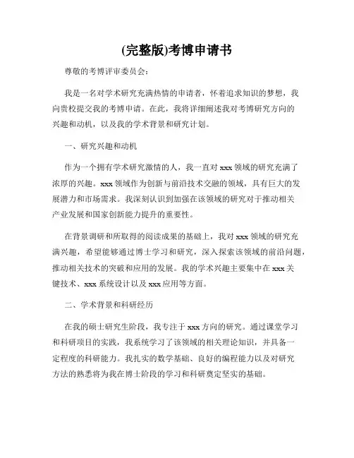 (完整版)考博申请书