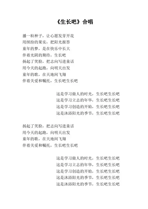 《生长吧》合唱歌词