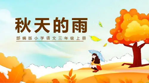 部编版三年级上册语文《秋天的雨》PPT课文电子课件说课