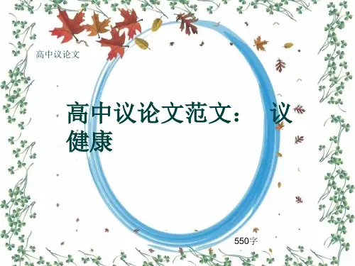 高中议论文《高中议论文范文：  议健康》550字(共8张ppt)