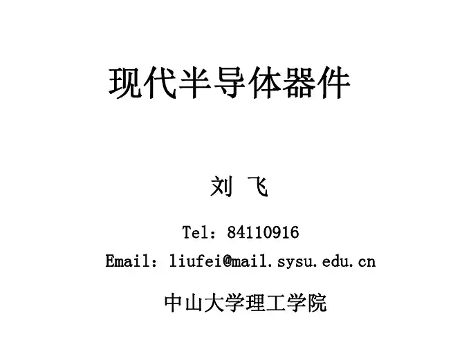 现代半导体器件第二十一讲