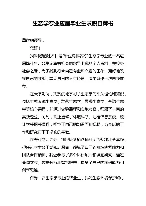 生态学专业应届毕业生求职自荐书