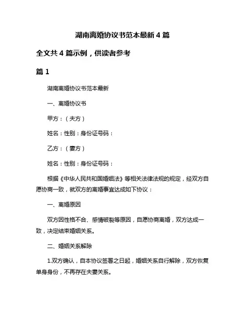 湖南离婚协议书范本最新4篇