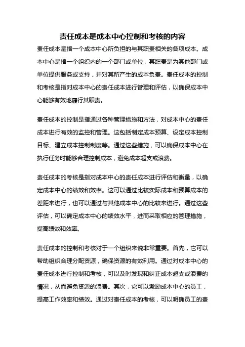 责任成本是成本中心控制和考核的内容