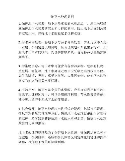 地下水处理原则