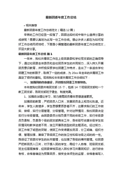 最新团委年度工作总结