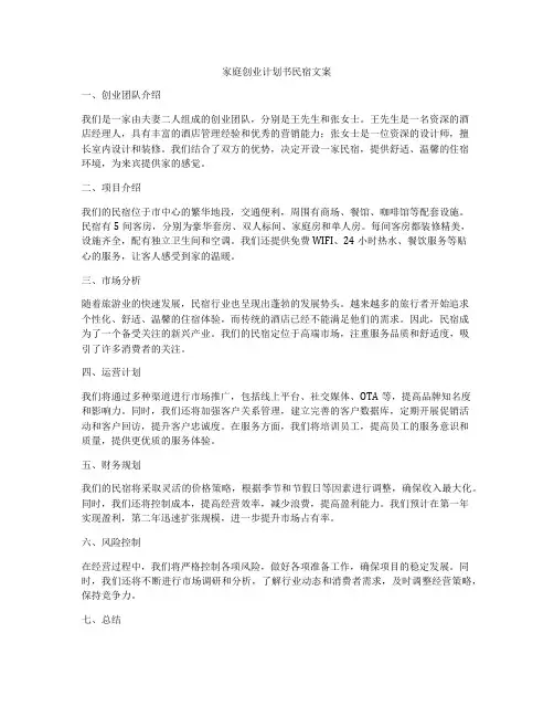 家庭创业计划书民宿文案