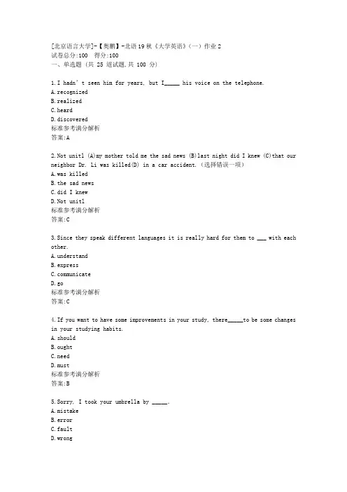 北语19秋《大学英语》(一)作业2参考满分答案
