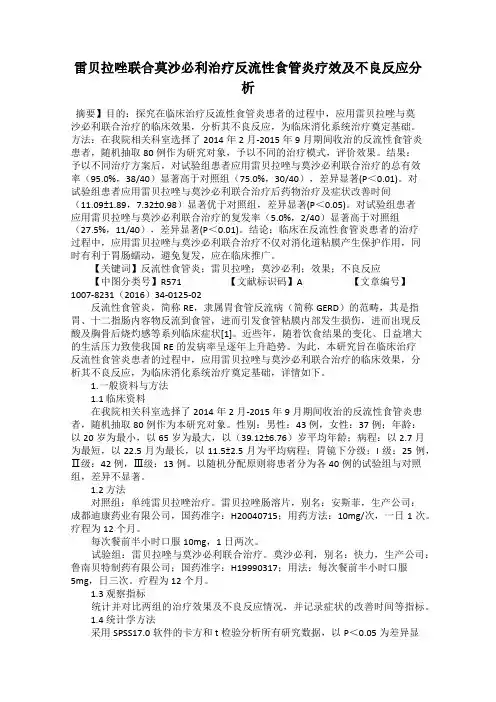 雷贝拉唑联合莫沙必利治疗反流性食管炎疗效及不良反应分析