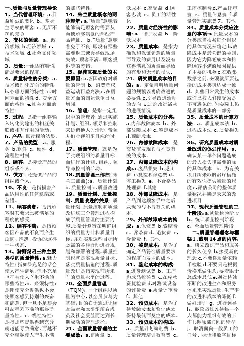 自考质量管理学章节重点(完整版)