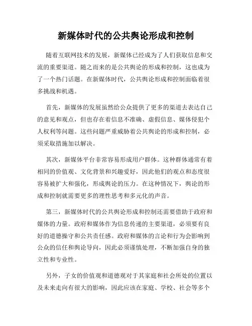新媒体时代的公共舆论形成和控制