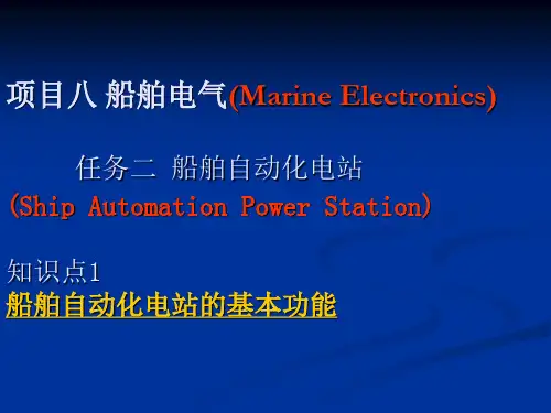 项目八任务二知识点1船舶自动化电站的基本功能及船舶发电(精)