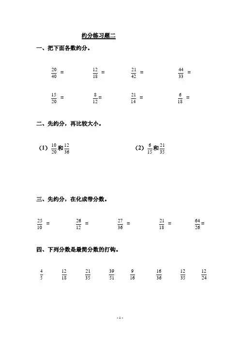 五年级下册约分练习题 2